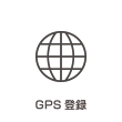 GPS登録