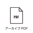 アーカイブPDF