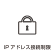 IPアドレス接続制限