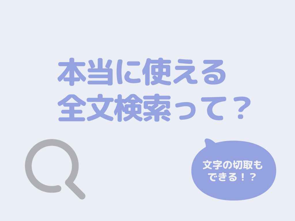 全文検索・文字切取