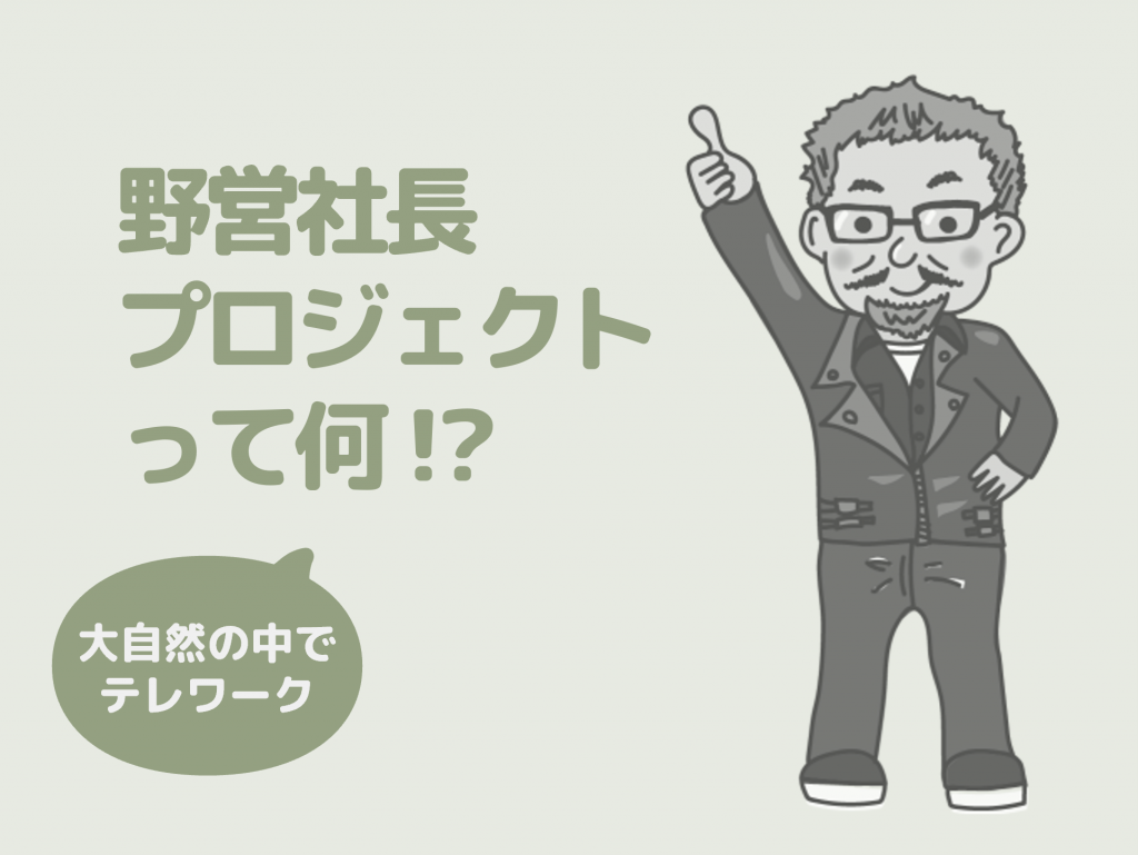 なぜ野営社長プロジェクトを始めたの？