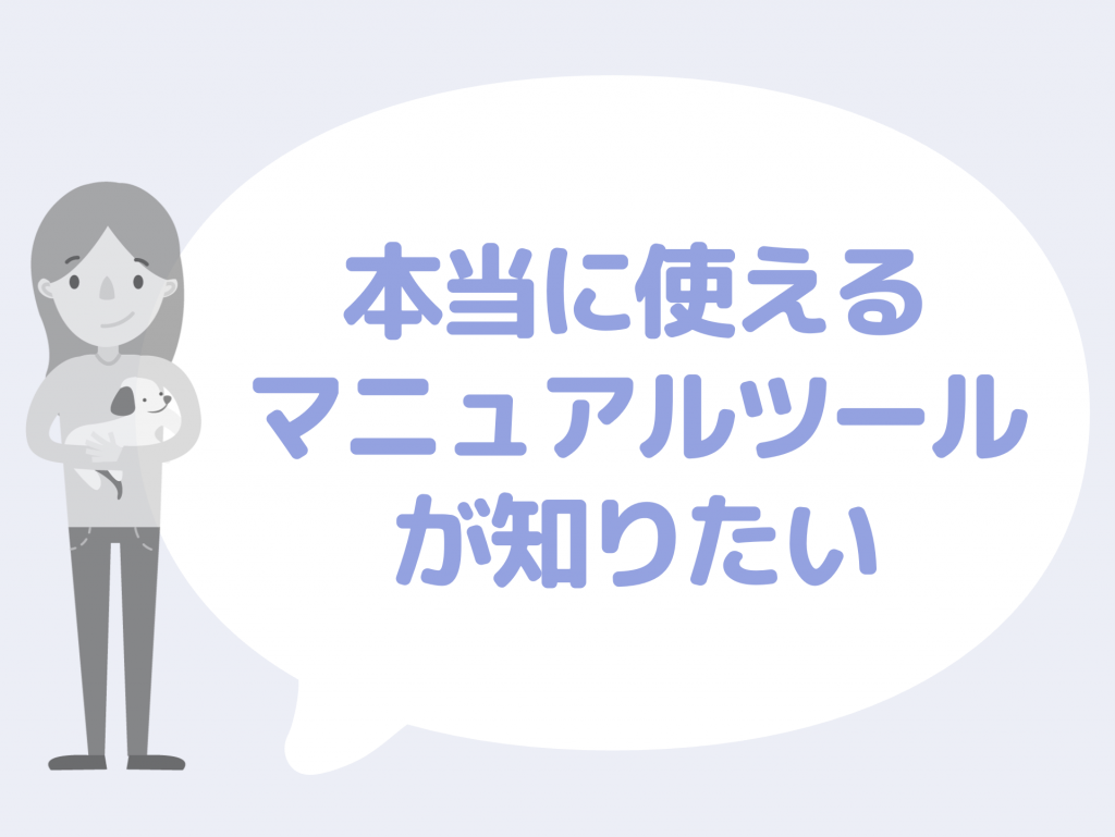 一体どのマニュアルツールが便利なの？