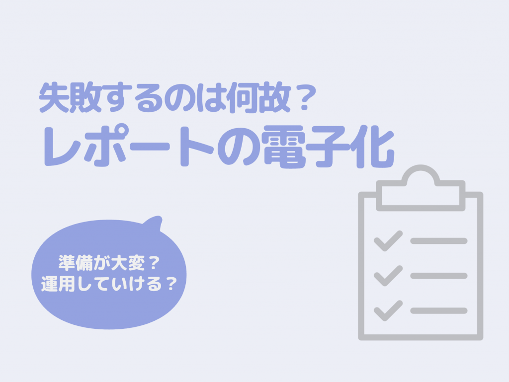 レポートの電子化は難しい