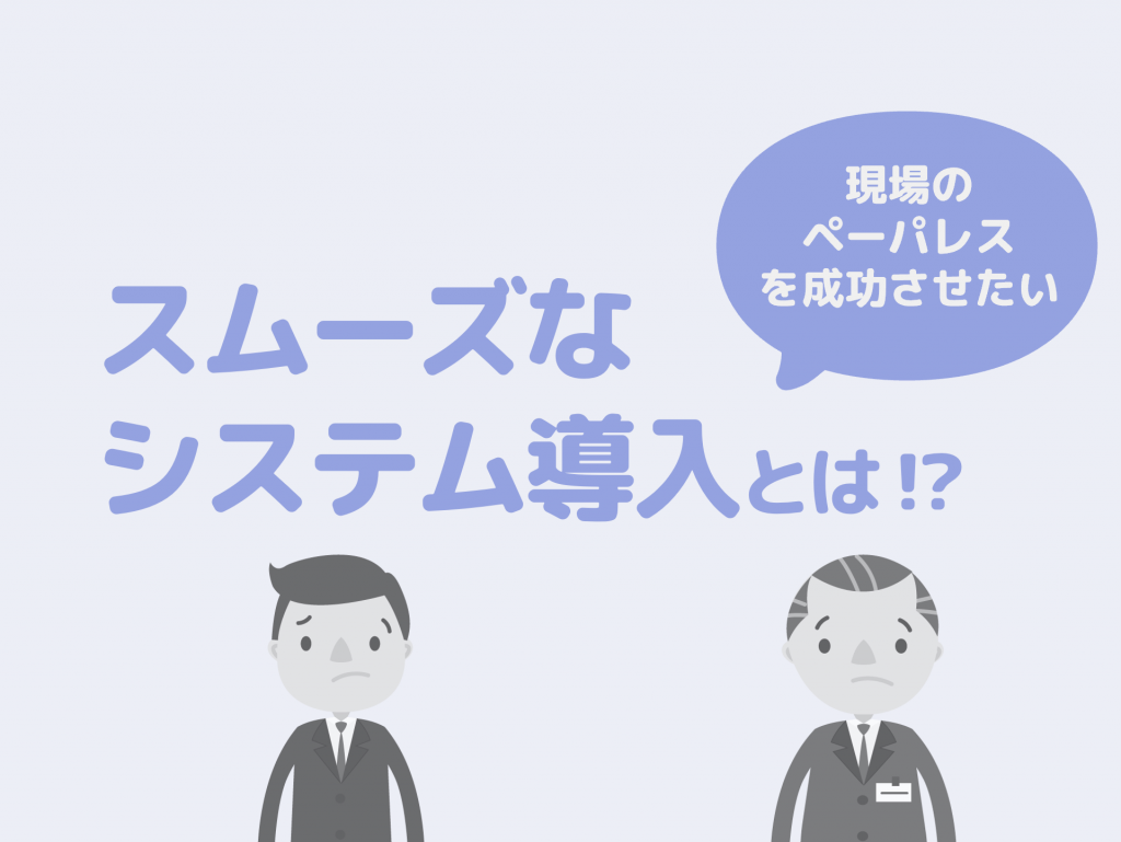 導入・運用時の人的負担や投資費用を低減したい