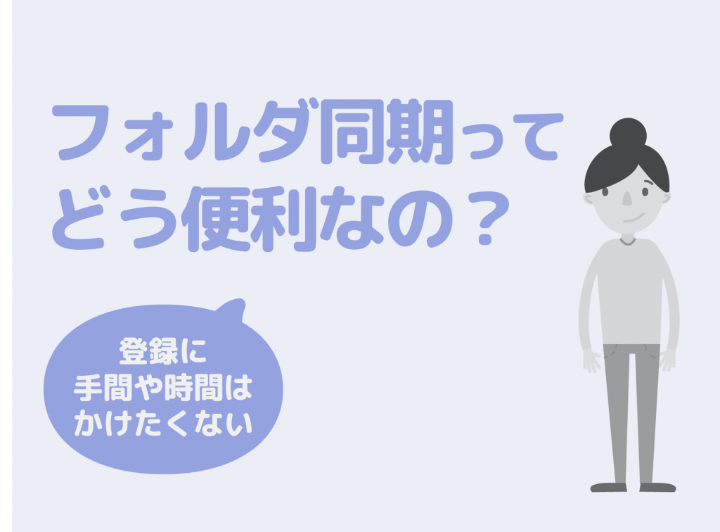 フォルダ同期