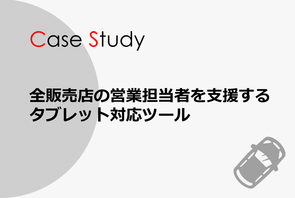 トヨタ自動車株式会社 様