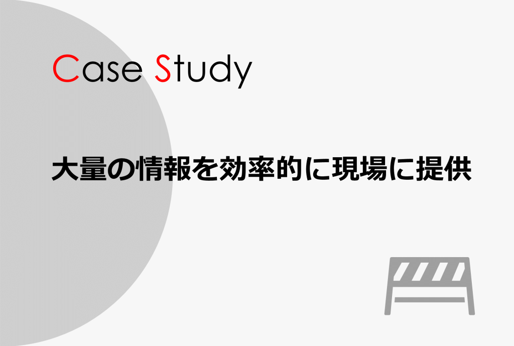 清水建設株式会社 様