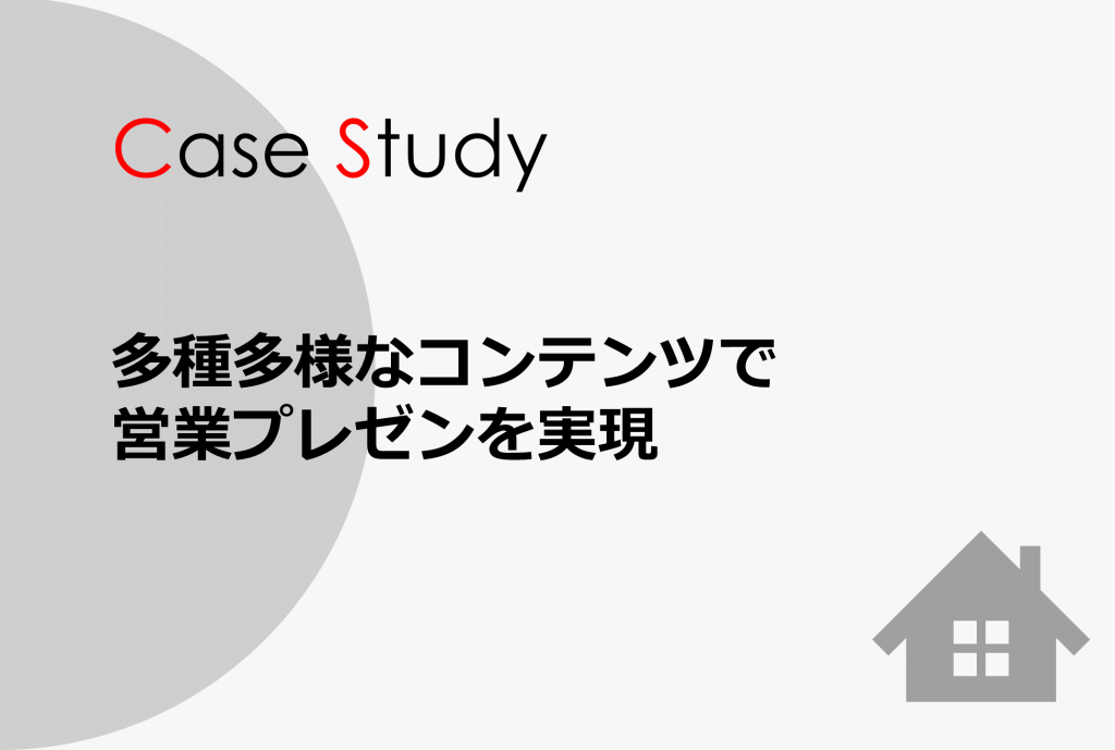 住友不動産株式会社 様