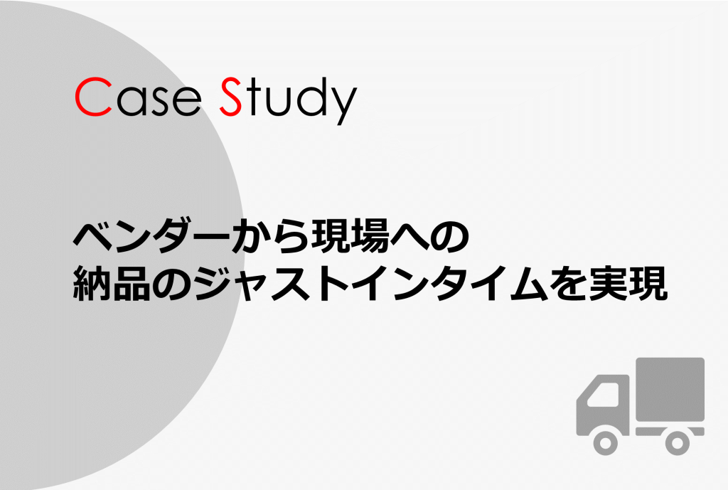 社外ベンダーとの技術情報共有