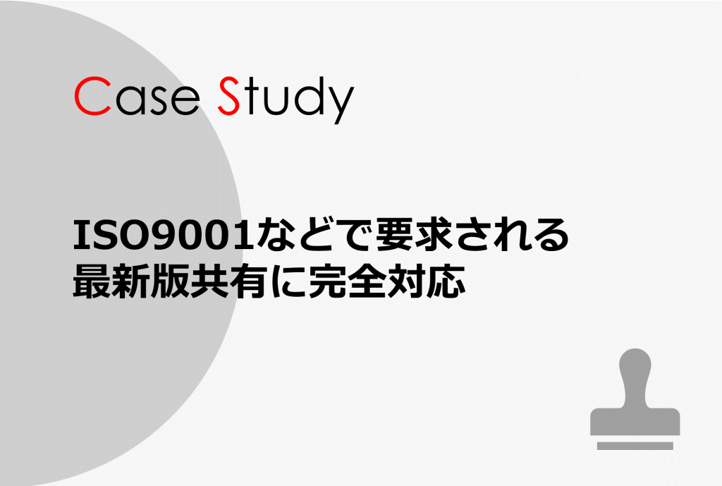 ISO9001，ISO27001認証運用に最適