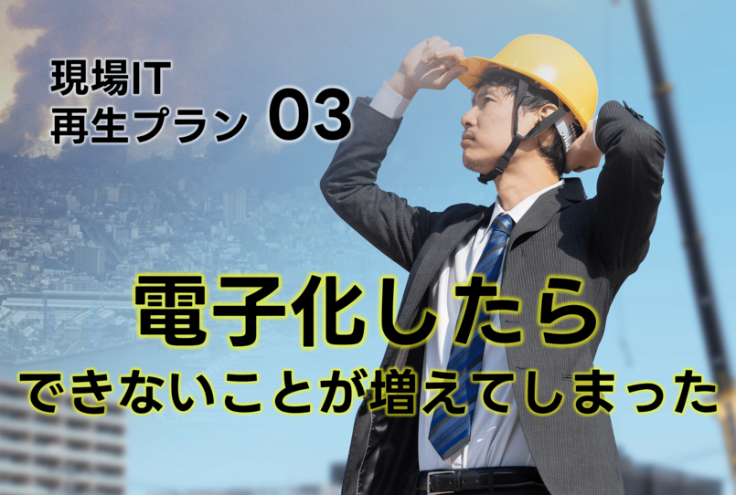 電子化したらできないことが増えてしまった